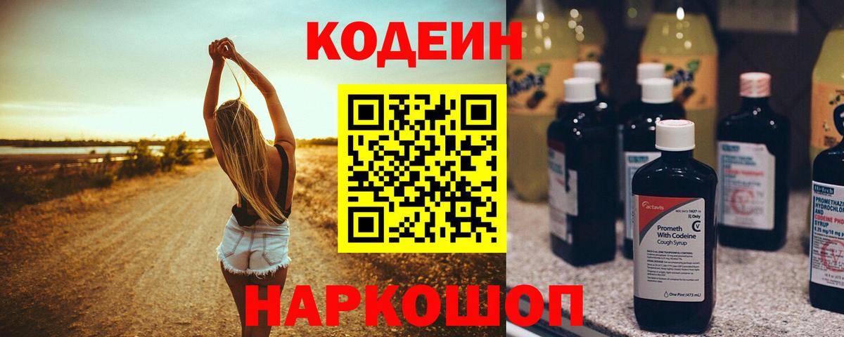 Codein Purple Drank  Вход с VPN  Новочеркасск 